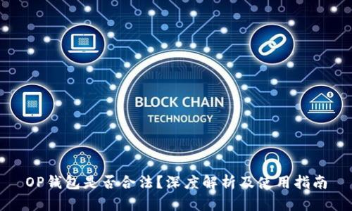 OP钱包是否合法？深度解析及使用指南