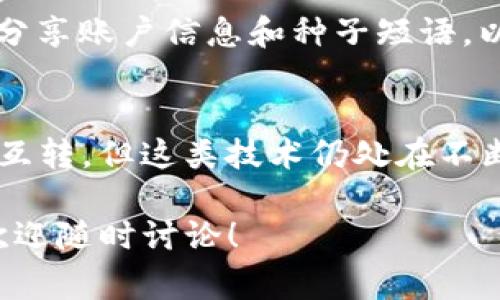 在关于AE币（Aeternity）与TRX钱包（Tron钱包）之间转移的讨论中，有几个重要的方面需要考虑。下面我会详细介绍AE币是否可以提到TRX钱包，以及在转移过程中需要注意的事项。

AE币和TRX钱包的基本概念
AE币是Aeternity区块链上的本地代币，主要用于激励生态系统中的参与者，支持智能合约和去中心化应用的运作。而TRX（Tron币）是Tron区块链的本地代币，广泛应用于Tron生态系统中。两者归属于不同的区块链，因此在转移方面存在一定的局限性。

Aeternity与Tron的互操作性
区块链之间的互操作性指的是不同区块链系统之间进行交互和转移资产的能力。虽然已经有一些项目尝试解决这一问题，使不同区块链能够相互连接与交流，但当前AE币和TRX之间并没有直接的互操作性。这意味着用户不能直接将AE币转移到TRX钱包中。

如何进行AE币与TRX的转换
如果你想将AE币转换成TRX，你通常需要使用一个交易所。首先，你可以将AE币转入支持AE币的交易平台，然后将其兑换成BTC或ETH等其他主流资产，接着再将这些资产转入一个支持TRX的交易所，最后兑换成TRX。
这整个过程中，需要注意交易所的手续费以及资产的价格波动。一些知名的交易所如Binance、Bittrex和KuCoin可能会支持AE币与其他代币的交易。

选择合适的交易平台
在进行资产兑换时，选择一个信誉良好、安全性高的交易所十分重要。用户可以查看平台的用户评价、交易量和支持的币种，以确保交易顺利。同时，考虑到安全性，用户应该启用两步验证（2FA）和其他安全措施以保护自己的账户。

可能的风险与挑战
在进行交易和转移资产时，有几个风险需要注意。首先是价格波动，尤其是在加密货币市场中，价格可能会迅速变化，导致兑换时的损失。其次，是平台的安全性问题，选择不安全或不合规的平台可能导致资产丢失。

总结
AE币无法直接提到TRX钱包，但用户可以通过一系列交易所进行间接转换。在进行任何交易之前，做好充分的研究和准备工作，以降低风险是非常重要的。

相关问题
1. AE币和TRX之间的主要区别是什么？
AE币和TRX分别属于不同的区块链项目，Aeternity主要关注于智能合约和实时数据处理，而Tron则致力于打造去中心化的娱乐及内容分享平台。这两者具有不同的技术架构和应用场景。AE币的设计更偏向于快速、实时的数据处理能力，而TRX则是为了支持去中心化应用和内容分发的生态系统。

2. 如何在交易所上兑换AE币和TRX？
首先注册一个支持AE币和TRX的交易所，完成KYC认证后，你可以将AE币存入交易所，并选择合适的交易对进行兑换。在交易时，一定要注意订单类型和市场波动，以便做出合理的决策。同时，强烈建议在完成交易后，及时将资产转移至安全的钱包中。

3. 在转换AE币和TRX时需注意哪些手续费？
不同的交易所对AE币和TRX的交易手续费可能会有很大差异。注册前，用户应仔细阅读交易所的费用结构，包括存取款费、交易费和其他可能的隐藏费用。在选择交易平台时，除了费用因素，安全性和用户体验也是核心考虑因素。

4. 如何保障自己在交易中的资金安全？
保障资金安全的方法包括使用两步验证、使用冷钱包存储大额资产、定期更改密码以及关注交易所的安全更新和公告。同时，不要轻易分享账户信息和种子短语，以防止网络钓鱼和诈骗。

5. 如果不想使用交易所，还有其他选项吗？
有些去中心化交易平台（DEX）允许用户直接在区块链上进行交易。而且，某些区块链桥接技术可能会使不同的代币在指定条件下实现互转，但这类技术仍处在不断演进中，用户在使用前应深入研究其安全性和可信度。

通过上述分析，相信你对AE币和TRX之间的关系以及如何进行资产转移有了更深入的了解。如果还有其他问题或需要进一步的信息，欢迎随时讨论！