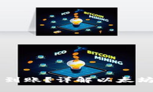 以太坊转账后多久能到账？详解以太坊交易时间与影响因素