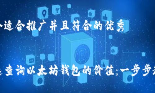 思考一个适合推广并且符合的优秀


如何快速查询以太坊钱包的价值：一步步教你掌握