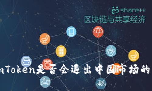 冷钱包imToken是否会退出中国市场的深度分析