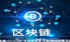 如何在 imToken 中添加观察
