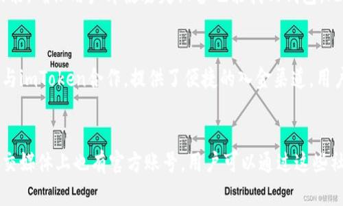   苹果手机下载imToken钱包的详细指南 / 
 guanjianci imToken, 苹果手机, 数字钱包, 加密货币 /guanjianci 

一、imToken钱包简介
随着区块链技术的迅速发展，数字货币逐渐成为大家关注的焦点。而在数字货币的管理与交易中，一个安全可靠的钱包显得尤为重要。imToken作为一款领先的数字钱包，因其良好的用户体验和安全性而备受到用户青睐。imToken支持多种加密货币资产，如比特币（BTC）、以太坊（ETH）及其代币（ERC20、TRC20等），能够为用户提供跨链管理的体验。

二、imToken钱包的主要功能
imToken不仅支持数字资产的存储和交易，还提供了众多创新功能，包括去中心化交易所（DEX）交易、DeFi应用访问、NFT管理等。用户可以通过imToken轻松管理自己的数字资产，参与各种区块链应用，提升个人的资产流动性和使用价值。

三、苹果手机如何下载imToken
下载imToken钱包的过程相对简单，只需按照以下步骤操作即可：
ol
    li打开苹果手机的App Store。/li
    li在搜索框中输入“imToken”，然后点击搜索。/li
    li从搜索结果中找到imToken应用，点击“获取”或“下载”按钮。/li
    li根据提示输入Apple ID密码或使用Face ID/Touch ID进行验证。/li
    li待下载完成后，点击“打开”即可进入imToken钱包。/li
/ol
成功下载后，用户需要注册或导入现有钱包，以开始管理自己的数字资产。

四、如何使用imToken钱包
在imToken钱包中，用户可以通过简单直观的操作进行资产管理，包括发送和接收交易、参与DeFi项目等。以下是一些基本功能的使用方法：
h41. 发送和接收数字资产/h4
用户可以通过扫描二维码或者输入对方的钱包地址进行转账，同时可以选择不同的加密货币进行发送，操作非常便捷。
h42. 参与DeFi项目/h4
imToken支持多个DeFi项目，用户只需在钱包页中找到“DeFi”功能模块，选择相应的项目进行参与即可。这为用户带来了更多投资机会。
h43. NFT管理/h4
用户可以在imToken中直接管理和浏览自己的NFT资产，方便用户更好地了解其数字藏品的价值。

五、imToken的安全性
安全性是imToken钱包最大的优点之一。imToken采用了多重加密技术以及分层架构，确保用户的资产和私钥安全。此外，imToken还提供了助记词备份和生态恢复功能，确保用户在设备丢失或损坏时能够安全找回钱包。

六、总结
imToken钱包为用户提供了便捷、安全的数字资产管理方案。如果你是苹果手机用户，下载并使用imToken钱包是管理加密资产的理想选择。只需简单几步，你就能轻松进入区块链世界，把握数字财富的未来。

相关问题讨论

1. imToken的交易费用是多少？
imToken的交易费用通常与区块链的网络费用有关，而不是由imToken本身收取。用户在进行交易时，需要支付相应的矿工费用，具体费用取决于当时的网络拥堵情况。用户可以在发起交易时设置费用，选择合适的手续费以确保交易能尽快被打包。此外，imToken在一些DeFi项目中可能会涉及到使用协议的手续费，用户在参与前需仔细阅读相关信息。

2. imToken支持哪些加密货币？
imToken钱包支持多种主流加密货币，包括比特币（BTC）、以太坊（ETH）、莱特币（LTC）等主流货币以及基于以太坊的ERC20代币和基于Tron的TRC20代币。用户可以通过imToken轻松管理不同类型的数字资产，而且钱包的种类不断扩展以支持更多资产，给用户带来越来越多的选择。

3. 如何保证imToken钱包的安全性？
imToken钱包的安全性由多层设计保障。首先，用户的私钥存储在本地，而不在服务器上，使得黑客无法轻易攻击。其次，imToken应用内置了助记词备份功能，确保用户即使丢失设备也能找回钱包。此外，imToken还使用了最新的加密技术，用户在进行交易时保证信息的保密性。用户一定要对助记词和私钥进行妥善保管，避免泄露给他人。

4. imToken是否支持法币充值？
imToken钱包本身不直接支持法币充值，但用户可以通过第三方服务，例如交易所，将法币兑换成加密货币后，再将这些资产转入imToken。多家交易所已与imToken合作，提供了便捷的入金渠道，用户只需将在交易所购买的加密货币转账到自己的imToken钱包地址即可。

5. imToken的客服和技术支持如何？
imToken提供了多种技术支持和客服渠道。用户可以通过官网的FAQ页面找到常见问题的解答，也可以在app内提交反馈和报告问题。此外，imToken在社交媒体上也有官方账号，用户可以通过这些社交平台获取最新消息、技术支持和活动信息。imToken致力于提供优质的用户体验，确保每一个用户都能够安心使用其产品。
