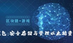 币安以太坊钱包：安全存