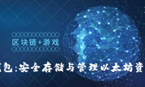 币安以太坊钱包：安全存储与管理以太坊资产的最佳选择