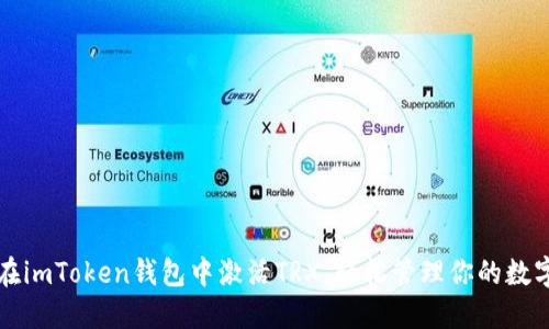 如何在imToken钱包中激活TRX，轻松管理你的数字资产