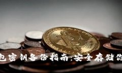 imToken钱包密钥备份指南：