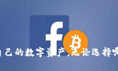 biao ti/biao ti比特派钱包与imToken：用户数量全方位对比与分析/biao ti

比特派钱包, imToken, 数字钱包, 用户数量, 区块链/guanjianci

引言
随着区块链技术的兴起和数字货币的普及，数字钱包逐渐成为用户存储和管理加密资产的重要工具。在众多数字钱包中，比特派钱包和imToken是两个备受瞩目的产品。它们各自具有不同的特点和用户群体，吸引了大量用户。那么，这两个钱包到底哪个用户数量更多呢？我们将在本文中进行详细分析。

1. 比特派钱包的用户基础
比特派钱包自上线以来，凭借其良好的用户体验和强大的功能，逐渐积累了大量用户。比特派以其安全性和高效性著称，支持多种主流数字货币，并提供快速的交易确认和便捷的资产管理功能。用户在使用比特派钱包时，可以享受到以下几个优势：
ul
listrong安全性/strong：比特派钱包采用了多重安全保护机制，包括私钥加密、冷存储等，极大提升了用户资产的安全性。/li
listrong用户体验/strong：界面，操作简单易懂，适合各类用户，无论是新手还是资深玩家。/li
listrong多币种支持/strong：比特派支持多种主流币种，用户可以在一个平台上管理多种加密资产，这为用户提供了极大的便利。/li
listrong社区支持/strong：比特派钱包拥有活跃的社区，用户可以在这里交流交易经验和投资策略，互相学习。/li
/ul
通过这些优势，比特派钱包吸引了大量用户，特别是对于初入加密货币市场的新手用户。

2. imToken的钱包生态
与比特派相比，imToken作为较早推出的数字钱包之一，积累了大量的用户基础，尤其是在社区和开发者支持方面。imToken不仅是一个数字钱包，还积极拓展生态系统，提供去中心化交易、智能合约交互等功能。其主要特点包括：
ul
listrong去中心化交易所(Dex)/strong：imToken内置去中心化交易所功能，用户可以在不依赖第三方平台的情况下进行交易，这大大增加了用户的自由度和安全性。/li
listrongToken管理/strong：用户可以轻松管理多种Token，并且可以在钱包内进行Token交换，极大地方便了用户的操作。/li
listrong社区生态/strong：imToken拥有强大的开发者生态支持，他们提供了一系列的dApp供用户使用，这样不仅丰富了应用场景，也提升了用户的粘性。/li
listrong全球化布局/strong：imToken在全球多个国家和地区拥有庞大的用户群体，尤其是在亚洲市场表现突出。/li
/ul
这种综合性的服务吸引了众多用户，形成了一种良性的循环，进一步扩大了其用户数量。

3. 比特派钱包与imToken的用户数量对比
在用户数量方面，比特派钱包和imToken都有着显著的用户基数。然而，根据行业报告及市场调研数据显示，截至当前，imToken的用户数量明显高于比特派钱包。这其中的原因主要有以下几方面：
ul
listrong市场认知度/strong：imToken自推出以来就积极进行市场推广，提升品牌知名度，吸引了大量用户关注，而比特派相对来说起步较晚。/li
listrong产品多样性/strong：imToken不仅仅是一个钱包，更是一个完整的生态系统。它的多功能吸引了更多的用户，而比特派相对单一的功能可能无法满足所有用户的需求。/li
listrong用户黏性/strong：由于imToken提供了更多的服务和产品，用户在使用过程中更容易形成习惯，忠诚度较高，这也导致其用户量持续上升。/li
/ul
虽然比特派钱包在一些新兴市场具备增长优势，但总体来看，imToken的用户群体规模更为庞大。

4. 用户增长的影响因素
用户增长不仅受到产品本身的影响，还与市场环境、竞争对手、用户需求等外部因素密切相关。以下是几个影响用户增长的重要因素：
ul
listrong市场推广策略/strong：有效的市场推广能够迅速提升产品的知名度，从而扩展用户基础。/li
listrong技术创新/strong：持续的技术更新与创新能够吸引用户的注意力，增强用户的使用体验。/li
listrong市场需求/strong：随着加密资产市场的发展，用户对钱包的安全性、便捷性与多样性的需求也在不断上涨，适应市场需求是吸引用户的关键。/li
listrong社区支持/strong：活跃的用户社区与多样化的互动可以有效提升用户的粘性，增加用户的使用频率。/li
/ul
通过这些因素的综合作用，比特派钱包和imToken的用户增长将会有不同的表现和发展道路。

5. 结论
通过对比分析可以发现，imToken在用户数量上明显高于比特派钱包。imToken的成功不仅依赖于其早期进入市场的优势，更得益于其多元化的产品功能、强大的社区支持和积极的市场推广策略。尽管比特派钱包在市场中也取得了一定的成绩，但对于新用户的吸引力还需要不断提升。未来的发展中，如何增强用户体验、改进产品功能将是这两个钱包必须面对的挑战。

常见问题解答

问题1：怎样选择适合自己的数字钱包？
在选择数字钱包时，用户应该考虑几个关键因素，包括安全性、用户体验、支持的币种、功能特性等。对于初学者，建议选择一款操作简单、功能全面的钱包，例如比特派或imToken。同时，用户还应关注社区的活跃度和技术支持，选择能够提供良好客户服务的钱包。

问题2：比特派钱包和imToken的安全性如何？
安全性是数字钱包中最为重要的指标之一。比特派钱包采用了多层加密技术，并且实现了私钥的安全存储，最大程度地保护用户资产。而imToken同样重视安全性，其开发团队也不断更新技术以提高用户安全防护。因此，两者在安全性方面都经过了市场的考验，用户可以根据自己的需求选择。简而言之，两款钱包均具备较高的安全性，但具体选哪种还需结合自身使用情况。

问题3：比特派钱包适合哪些类型的用户？
比特派钱包适合广泛类型的用户，尤其是新手用户。其友好的用户界面和简便的操作流程，使得即使是对数字货币不太熟悉的人也能够快速上手。此外，比特派钱包的多币种支持特性，也让其非常适合长期投资者和交易者。对于那些注重安全性和管理资产便捷性的用户来说，比特派钱包同样是一个不错的选择。

问题4：imToken是否值得信赖？
imToken自2016年成立以来，一直在市场上保持良好的声誉，用户基数庞大。imToken团队致力于开发高安全性和多功能的钱包，并积极采取各种措施保护用户资产。长期以来，用户反馈相对较好，显示出其技术和管理水平。虽然任何技术服务都有潜在风险，但整体来看，imToken仍然是一个值得信赖的数字钱包。

问题5：如何提高数字钱包的安全性？
提高数字钱包的安全性是每个用户都需要关注的问题。用户可以采取以下措施来增强安全性：
ul
li启用双重认证：开启钱包的双重认证功能，增加账户的安全性。/li
li定期更新应用程序：确保使用最新版钱包，并定期检查更新，以享受最新的安全保护。/li
li妥善保管私钥：私钥是钱包安全的关键，绝不可随意泄露，最好将其保存在安全的位置。/li
li避免在不安全的环境下交易：确保在私人网络或自己的设备上进行交易，避免在公共Wi-Fi环境下进行数字资产管理。/li
/ul
通过以上措施，用户可以有效提高其数字钱包的安全性。建议用户定期检查并自己的安全设置，以确保资产的安全。

总结
总体来看，比特派钱包和imToken都是优秀的数字钱包选择，用户应根据个人需求和使用习惯来做出选择。同时，关注市场变化和钱包动态将有助于用户更好地管理和保护自己的数字资产。无论选择哪款钱包，安全和体验永远是投资者不容忽视的关键要素。