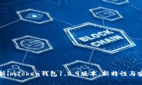 全面解析imToken钱包1.2.9版本：新特性与安全指南