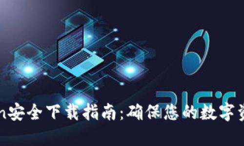 imToken安全下载指南：确保您的数字资产安全