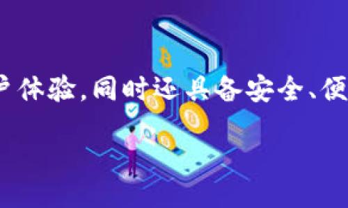 bias/bias
imtoken, fil钱包, 加密货币, 区块链/guanjianci

引言
随着加密货币的不断普及，人们对不同数字货币的需求逐渐增加。其中，Filecoin（FIL）作为一种去中心化的存储解决方案，其独特的特点使其受到许多投资者和用户的青睐。而在管理这些加密资产时，一个可靠的钱包尤为重要。ImToken 是一个流行的多币种钱包，支持多种区块链资产，本文将详细介绍如何在 ImToken 中建立 Filecoin 钱包，并开展一系列相关的探讨。

一、ImToken 钱包的特点与功能
ImToken 是一款多资产数字钱包，具有多种优点。首先，它界面友好，支持多种数字货币，用户可以在一个平台上管理不同的资产。此外，ImToken 的安全性也得到了广泛的认可，通过私钥本地保存和多重签名等技术，为用户的资产提供了良好的保障。同时，ImToken 还支持 DApp（去中心化应用），用户可以在钱包内直接访问和使用各种区块链应用，提升了用户的使用体验。

二、如何在 ImToken 中建立 FIL 钱包
建立 Filecoin 钱包的步骤相对简单，但在此之前，确保您已经下载并安装了最新版本的 ImToken 应用程序。以下是详细步骤：

h4步骤一：下载并安装 ImToken/h4
请前往官方网站或者应用商店，下载安装 ImToken 应用。安装完成后，打开应用。

h4步骤二：创建新钱包/h4
在 ImToken 应用的首页，选择“创建钱包”。在创建钱包的过程中，用户需要选择设置一个安全的密码，并生成助记词。助记词是恢复钱包资产的关键，务必要妥善保存，切勿泄露他人。

h4步骤三：选择区块链类型/h4
在钱包创建界面，您将看到支持的各种数字货币。选择 Filecoin（FIL）作为建立的钱包类型。

h4步骤四：确认信息并完成建立/h4
查看您输入的信息，并确认无误后，点击“完成”按钮，您的 Filecoin 钱包就成功建立了。您可以在主界面查看到您的 FIL 资产。

三、如何使用 ImToken FIL 钱包
钱包建立完成后，您将可以使用 ImToken 进行多种操作：

h41. 接收 Filecoin/h4
在 ImToken 中，选择 FIL 钱包页面，点击“接收”按钮，您将看到一个钱包地址和二维码。您可以将此地址分享给其他人以接收 FIL。

h42. 发送 Filecoin/h4
在钱包页面，选择“发送”按钮，输入接收者的地址和金额，确认无误后，输入交易密码并完成发送。

h43. 查看交易记录/h4
在钱包页面可以查看您的 FIL 交易历史，方便随时查看资金动态。

四、常见问题解答

h41. 如何确保我在 ImToken 的 FIL 钱包安全？/h4
安全性是使用数字货币钱包最重要的方面之一。要确保您的 FIL 钱包安全，可以采取以下几步：
首先，确保您的设备安全，安装必要的安全软件，并定期更新。
其次，妥善保存您的助记词，即使是应用丢失或被删除，您仍能够通过助记词找回您的钱包。不要将助记词存储在在线云端或与其他人分享。
最后，定期检查交易记录，并关注异样活动。如果发现任何可疑的交易，应立即采取措施，例如更改密码或联系 ImToken 客服。

h42. ImToken 支持哪些其他类型的数字货币？/h4
除了 Filecoin，ImToken 还支持诸如以太坊（ETH）、比特币（BTC）、波场（TRX）、EOS 等多种主流数字货币。用户可以通过 ImToken 在不同币种间转账、兑换，或直接使用 DApp 应用。
ImToken 的多资产支持使得用户可以在一个平台上轻松管理他们的区块链资产，而无需频繁切换不同的钱包。如果您有多种数字货币，建议将其集中在 ImToken 中管理，以便利操作。

h43. 如何恢复丢失的 ImToken 钱包？/h4
如果您不小心丢失了钱包或卸载了应用，可以通过助记词来恢复您的钱包。当您重新安装 ImToken 应用后，选择“恢复钱包”功能，输入您的助记词，系统将自动生成您的钱包，并恢复您的资产。
在恢复过程中，请确保输入的助记词正确无误，错误的助记词将无法恢复钱包。同时，为了安全起见，尽量在安全的环境中完成恢复过程，避免第三方窃取信息。

h44. ImToken 能否进行币种兑换？/h4
是的，ImToken 支持在多个数字货币之间进行兑换。用户可以通过 ImToken 内置的币币交易功能，将一种数字货币兑换成另一种。例如，可以将以太坊（ETH）兑换为 Filecoin（FIL）或其他支持的数字货币。
具体操作方式非常简单：在钱包页面选择“兑换”选项，选择需要转换的币种和目标币种，输入兑换额度，系统将自动计算出兑换率并完成交易。建议在兑换前查看实时汇率，确保交易公平、合理。

h45. 如何购买 Filecoin？/h4
在 ImToken 中，用户可以通过法币购买 Filecoin。用户只需在钱包中找到相关功能，选择通过法币进行 FIL 购买，输入相应金额，系统将引导您完成支付过程。支持的法币种类可能会因地区不同而有所不同，具体请查看 ImToken 的相关公告。
除了法币购买，用户还可以通过交易所购买，并将购买的 FIL 转入 ImToken 钱包中。选择一个安全、信誉良好的交易所进行购买，确保安全交易，避免不必要的损失。

五、总结
通过以上的详细介绍，我们可以了解到，在 ImToken 中建立一个 Filecoin 钱包是相对简单且直观的。同时，ImToken 作为一款优秀的数字货币钱包，不仅提供了良好的用户体验，同时还具备安全、便捷等多个优点。希望你能够妥善管理自己的加密资产，并在区块链技术的世界中，合理利用这些数字货币达成自己的目的。

无论你是加密货币的新手还是老手，掌握 ImToken 钱包的使用技巧是实现更好投资和资产管理的关键。我们希望本文能够帮助到您，使您在 Filecoin 世界中游刃有余。