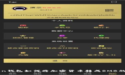 imToken钱包如何将加密货币转成RMB的全攻略