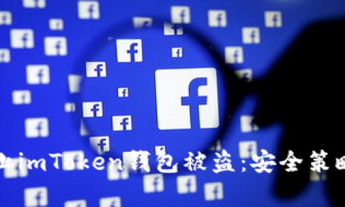 如何有效防止imToken钱包被盗：安全策略与最佳实践