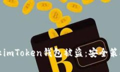 如何有效防止imToken钱包被