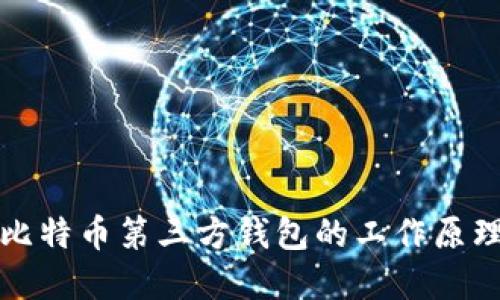 深入了解比特币第三方钱包的工作原理及其优势