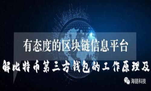 深入了解比特币第三方钱包的工作原理及其优势