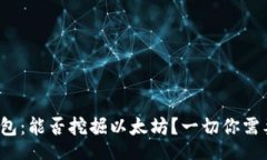 codeChia 钱包：能否挖掘以