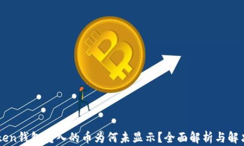 
imToken钱包转入的币为何未显示？全面解析与解决方案