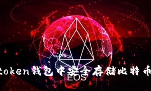 如何在imtoken钱包中安全存储比特币：完整指南