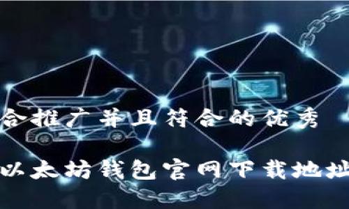 思考一个适合推广并且符合的优秀

安全便捷的以太坊钱包官网下载地址及使用指南