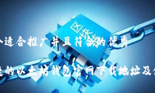 思考一个适合推广并且符合的优秀

安全便捷的以太坊钱包官网下载地址及使用指南