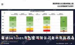 解决imToken钱包密码错误问