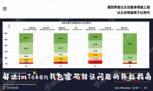 解决imToken钱包密码错误问题的终极指南