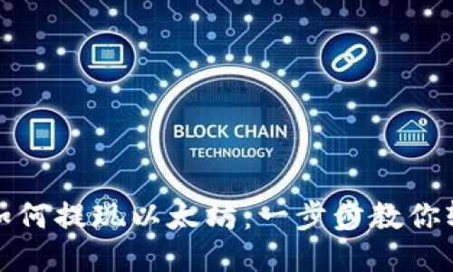 TP钱包如何提现以太坊：一步步教你轻松操作