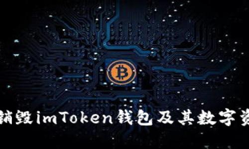 如何安全地销毁imToken钱包及其数字资产完全指南