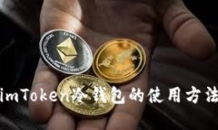 全面解析imToken冷钱包的使