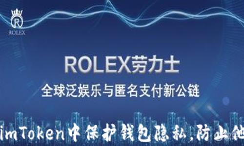 
如何在imToken中保护钱包隐私，防止他人观察