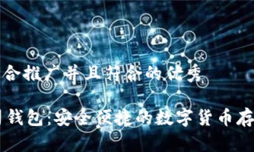 思考一个适合推广并且符合的优秀

: USDT土司钱包：安全便捷的数字货币存储解决方案