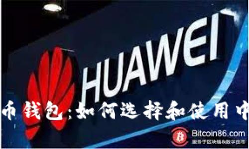 全面解析比特币钱包：如何选择和使用中文比特币钱包