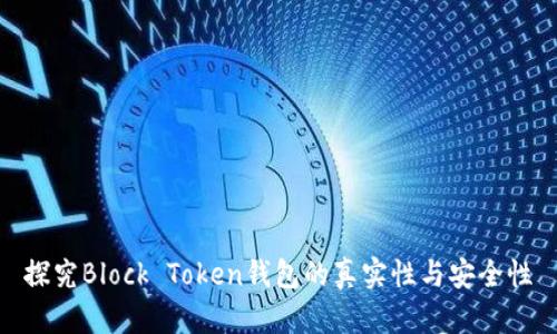 探究Block Token钱包的真实性与安全性