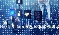 探究Block Token钱包的真实性