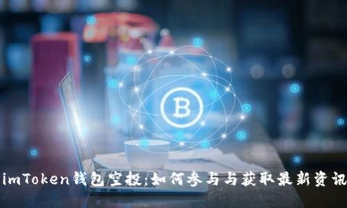 imToken钱包空投：如何参与与获取最新资讯