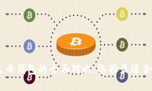  imToken钱包与火币钱包的全面对比：选择最适合你的数字货币钱包