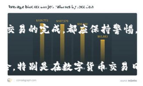 热钱包中的比特币私钥：如何安全存储与管理

比特币, 热钱包, 私钥管理, 数字货币安全/guanjianci

引言
在数字货币的世界里，比特币成为了最受欢迎的资产之一。无论是作为投资工具还是用于交易，安全存储比特币都是每个持有者需要关注的问题。而在比特币的存储中，私钥的管理至关重要，尤其是在热钱包中。热钱包由于其便捷性而广泛使用，但相应的安全风险也大大增加。本文将深入探讨热钱包中比特币私钥的重要性、管理策略以及安全存储方法，旨在帮助读者理解如何有效地保护自己的数字资产。

热钱包的定义与特性
热钱包是指那些与互联网连接的数字货币钱包，通常用于频繁交易和小额支付。相比之下，冷钱包则是与互联网断开连接的设备或系统，用于长期储存大额资产。热钱包的优点在于交易的快速便利，用户可以在几秒钟内进行转账或支付。热钱包的缺点在于，既然是在线的，黑客入侵的风险可能增加，因此需要特别注意私钥的安全性。

什么是比特币私钥？
比特币私钥是一串长字符，用于证明你对存储在比特币网络上的比特币的所有权。私钥是根据用户的公钥生成的，公钥是用来接收比特币的地址。只有拥有私钥的人才能进行比特币的转移，因此它是保护用户资产的关键。一旦私钥丢失或被盗，用户将失去对相应比特币的控制权，因此妥善管理私钥是保持数字资产安全的基础。

热钱包中的私钥管理策略
在使用热钱包时，有效管理私钥极为重要。以下是一些实用的策略，能够提高热钱包中私钥的安全性：

h41. 选择可信赖的钱包服务/h4
选择一个声誉良好的热钱包服务提供商至关重要。一些知名钱包具有更强的安全防护机制，并且公开透明，让用户的信息保护更有保障。在选择时应查看口碑、用户评价以及服务提供商的历史安全记录。

h42. 使用多重签名钱包/h4
多重签名钱包需要多个私钥才能进行交易，这种方式可以增加安全性。例如，你可以将自己的私钥与一个信任度高的朋友的私钥结合，在需要进行大额交易时，两者都需要同意，这样即便在某个私钥失窃的情况下，资产依然安全。

h43. 定期备份私钥/h4
定期备份你的私钥，并将其保存在安全且独立的地点。一旦发生数据丢失或设备故障，备份将起到关键作用。备份应该采用加密的方式并存储在离线设备中，以避免被黑客攻击。

h44. 激活两步验证/h4
进行两步验证（2FA）是确保账户安全的重要方法。两步验证为用户增添了一层额外的保护，即使黑客得到了你的密码，他们仍然无法进入你的账户，因为他们还需要第二步验证。

h45. 及时更新软件/h4
钱包软件的及时更新可以修复已知的安全漏洞，增加安全性。因此，用户应保持软件更新，这是预防黑客入侵的一项重要措施。

安全存储的方法
为了确保热钱包中的比特币私钥安全，以下方法也很重要：

h41. 使用硬件钱包/h4
硬件钱包是一种支持安全存储的物理设备，它可以连接到计算机或手机，提供比热钱包更高的安全性。将大部分比特币和私钥保存在硬件钱包中，同时仅在需要交易时，使用热钱包进行小额资金的流动，能够降低安全风险。

h42. 避免使用公共Wi-Fi/h4
在使用热钱包时，避免在公共Wi-Fi网络下进行交易，因为公共网络容易被黑客攻击。尽量使用安全的私有网络，并可以考虑使用虚拟专用网络（VPN）来增加防护层级。

h43. 定期审计钱包使用情况/h4
定期检查自己热钱包中的交易记录和余额，确保没有异常的交易发生。一旦发现异常，及时采取措施，可以有效减少损失。

h44. 教育自己与他人/h4
让自己和身边的人了解数字货币的使用安全，提供必要的安全知识是开始的第一步。随着安全意识的提高，用户不仅能自己管理好私钥，同时也能帮助他人避免因不当使用而导致的损失。

问题一：为什么热钱包的安全性低于冷钱包？
热钱包虽然方便，但由于其始终连接互联网，黑客入侵的风险显著提高。冷钱包相对于热钱包，其不在线的特性降低了被攻击的可能性，因此拥有较高的安全性。然而，很多用户为了获取便捷的交易体验，仍然使用热钱包，这就要求用户必须对此采取更加严密的安全措施。

对于热钱包的用户来说，互联网的连接本身就为黑客提供了攻击的途径。如果黑客能够获得用户的账户证书、密码或私钥信息，他们便能轻易地将数字资产转移至其他账户。尤其是在公共Wi-Fi环境下，传输的信息更容易被截获。

相对而言，冷钱包由于其离线状态，使得黑客必须获取物理设备或者通过娴熟的社交工程手段获取用户信息才能进行攻击。因此，尽管热钱包的便捷性获得了很多用户的青睐，但电信诈骗、恶意软件等威胁却对热钱包造成了显著的影响，使得安全性远不及冷钱包。

问题二：如何选择合适的热钱包？
在选择热钱包时，用户需要考虑几个关键因素，首先是钱包提供商的信誉，如他们的历史安全事件以及用户评价。其次，检查钱包功能是否符合自己的需求，例如支持的虚拟币种类、交易速度、手续费以及是否有良好的客户服务。一些热钱包还提供额外的安全功能，如多重签名、两步验证、推送通知等。

此外，用户应查看该钱包是否拥有开源代码，这样有助于提高透明度，社区用户能够审查代码中的潜在安全漏洞。另外，推荐选择那些提供良好备份和恢复选项的热钱包功能，以防止数据丢失。同时，要关注钱包是否有良好的移动端适配性，方便日常交易。最后，用户体验也是非常重要的，良好的用户界面能够帮助用户在复杂的交易环境下更高效地管理自己的资产。

问题三：失去比特币私钥后能否找回？
一旦用户失去了比特币私钥，几乎无法找到被锁定在该私钥下的比特币。这是因为比特币系统设计的本质问题：没有任何中央机构或第三方可以恢复私钥，也没有任何方法可以证明你是这些比特币的拥有者。由于比特币采用去中心化的分布式账本技术，资产控制权完全基于持有的私钥。

因此，确保妥善管理和备份私钥至关重要。用户可以考虑通过设定无纸化备份以及将其写在防水纸张上存放等方法来降低丢失私钥的风险。即使个别用户即使面临丢失，比特币网络也不会因为某个用户的失误而对其他用户的资产产生影响。

问题四：热钱包适合所有用户吗？
热钱包并不适合所有用户。其主要针对需要经常进行交易的用户，而对于长期持有比特币的投资者或机构用户，冷钱包更为合适。热钱包用于小额交易是比较适宜的，但其高频交易和安全风险使得许多想要长期持有毕竟用户对热钱包的使用有诸多顾虑。

另一方面，需要确认交易频率与规模的用户。在选择热钱包时，应当仔细评估自己对安全性的需求，再根据自身的需求和风险承受能力进行相应的选择，多数高净值的比特币持有者一般优先选择冷钱包或组合存储的方式，以确保资产的长期安全。

问题五：如何提高热钱包的安全性？
提高热钱包的安全性是确保用户资产安全的重要措施。首先，用户应及时更新钱包软件、启用两步验证，使用多重签名等手段来增强账户的安全性。其次，尽量避免在公共网络下进行交易，且个人的社交工程识别能力应加强，需要警惕任何可疑的邮箱或链接。此外，务必定期审计热钱包中的交易记录、备份私钥并选择高信誉的钱包服务提供商。

其次，教育自己和团队成员提高安全意识，并选择安全的操作环境也是极为重要的。用户切勿将敏感信息分享给陌生人或通过非加密的渠道进行沟通。此外，对于任何设备的一次交易或多个交易的完成，都应保持警惕，并立即进行反映，从而最大程度降低风险。如出现异常情况，需立刻采取行动，并可就此向专业的技术支持寻求帮助。

结论
热钱包为用户提供了方便的比特币存储与管理方式，但其私钥的安全性至关重要。为了确保资产安全，用户需选择可信赖的热钱包，通过实施有效的私钥管理策略和安全存储方法来降低风险。特别是在数字货币交易日益增多的情况下，增强安全意识与学习相关知识，是保护自己数字资产不可或缺的一环。