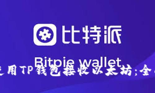 如何使用TP钱包接收以太坊：全面指南