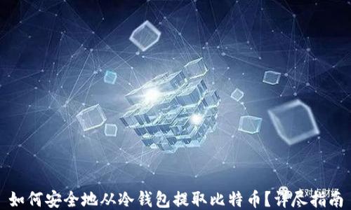 
如何安全地从冷钱包提取比特币？详尽指南