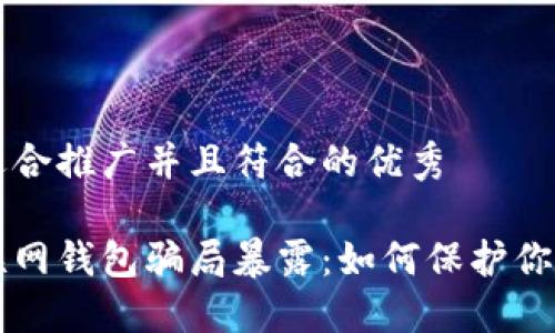 思考一个适合推广并且符合的优秀

比特币互联网钱包骗局暴露：如何保护你的数字资产