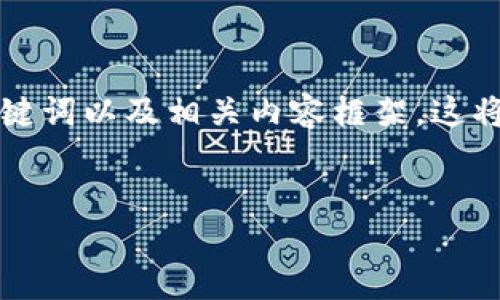 在这里，我为你提供一个适合推广并符合的、关键词以及相关内容框架。这将有助于了解如何查看USDT钱包的名称和地址。


如何查看USDT钱包名称与地址的详细指南