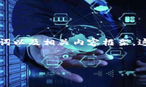 在这里，我为你提供一个适合推广并符合的、关键词以及相关内容框架。这将有助于了解如何查看USDT钱包的名称和地址。


如何查看USDT钱包名称与地址的详细指南