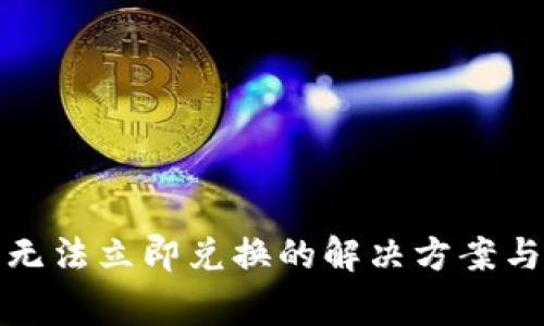 ImToken钱包无法立即兑换的解决方案与常见问题解析