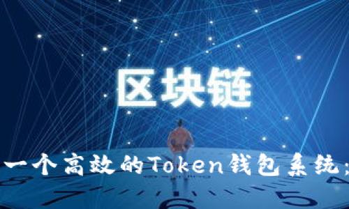 如何开发一个高效的Token钱包系统：全面指南
