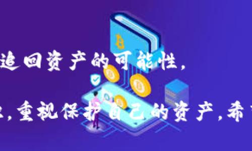   imToken钱包被盗后能否找回？全面解析与应对措施 / 

 guanjianci imToken钱包, 钱包被盗, 尽快处理, 加密货币安全 /guanjianci 

随着区块链技术的发展，加密货币逐渐被更多的人接受和使用，imToken作为一种广受欢迎的数字资产钱包，提供了安全存储和管理加密货币的功能。然而，随着其普及，相关安全隐患也日益突出，很多用户会面临钱包被盗的风险。那么，imToken钱包被盗后能否找回呢？在这篇文章中，我们将详细探讨这个问题，并提供一些应对措施，以减少此类事件的发生。

一、imToken钱包的基本知识
imToken是一个以太坊和ERC20代币钱包，用户可以在这个平台上存储、管理和交易多种加密货币。它具有用户友好的界面，支持去中心化交易和多种Token管理。imToken同时注重安全性，采用了多重加密、助记词备份等策略。然而，尽管它的设计理念是尽可能保证用户的数字资产安全，用户仍然需要对自己的操作负责。

二、钱包被盗的可能性
钱包被盗的原因有很多，主要包括以下几种情况：
1. **钓鱼攻击**：黑客通过伪装成imToken的官方网站或客服，诱导用户输入私钥或助记词进行盗取。
2. **恶意软件**：一些用户可能会在自己的设备上下载恶意软件，导致钱包信息泄露。
3. **公共WiFi风险**：在公共场合下使用未加密的WiFi可能让黑客有机会通过网络攻击盗取钱包信息。
4. **用户的不当操作**：如直接将助记词或私钥露出于社交媒体或其他不安全的场合，也容易被黑客获取。

三、被盗后能否找回？
imToken钱包一旦被盗是不容易找回的，因为区块链技术的去中心化特性决定了没有中央机构负责交易的回溯。大多数情况下，数字资产一旦转出，就无法追回。下面是一些需要考虑的因素：
1. **资产转移的速度**：加密货币交易通常在几分钟内就会完成，因此一旦被盗，快速采用转移措施是关键。
2. **监控交易记录**：用户可以通过区块链浏览器查看被盗资产的去向、交易记录等信息，以便寻找相关的线索。
3. **联系交易所**：如果你的资产涉及在某些交易所交易，可以尝试联系交易所举报并请求协助，不过大多数交易所对用户的资产保护责任有限。
4. **追踪冷钱包**：如果黑客将被盗资产转移至冷钱包（未连接网络的钱包），可以通过一些专业的工具和服务进行追踪，但成功的可能性很小。

四、预防措施
为了避免钱包被盗，用户可以采纳以下几种预防措施：
1. **启用双重认证**：如果imToken支持“双因素认证”，一定要开启，增加钱包的安全性。
2. **避免公共WiFi**：尽量避免在公共场合使用不安全的WiFi进行加密交易。
3. **定期备份助记词**：在安全的地方定期备份助记词和私钥，确保丢失后可以恢复。
4. **更新安全软件**：确保自己的设备上有最新的安全软件，以防止恶意软件的侵害。

五、法律途径
对被盗资金进行追索的合法性和可行性也值得重视，目前区块链领域尚缺乏能有效追责的法律机制，用户需要对资产安全进行全面评估。不过，维权的途径可以选择国家或者地区的网络犯罪举报机构，但成功率并不高。

六、相关问题解析

1. 什么是imToken钱包？它的基本功能有哪些？
imToken钱包是一款支持多种加密货币存储和管理的数字钱包。其基本功能包括：支持ERC20代币的存储和管理、去中心化交易所的集成、交易记录的查询和资产详情的查看等。用户还可以通过私钥和助记词进行资产的备份与恢复，从而保护数字资产安全。

2. 如何避免imToken钱包被盗？
为了防止imToken钱包被盗，用户需要提高安全意识，尤其是在网上活动时。避免使用公共WiFi、定期更改密码、使用强密码，确保购买硬件钱包进行冷存储，尽量减少线上交易可相应地降低钱包被盗的概率。

3. 被盗后应立即采取哪些措施？
如果用户发现imToken钱包被盗，第一时间应进行报警并联系相关的交易所，尽量止损，锁定被盗资产的去向。同时，检查自己的操作记录，了解被盗的原因，避免再次受骗。

4. imToken钱包的安全性和可靠性如何？
imToken钱包采用了多项安全机制来保护用户的资产，如助记词加密、交易双重确认等，整体安全性较高。但是任何电子产品或软件都有被攻击的可能，因此用户自身安全意识也非常重要。

5. 一旦被盗，还有没有其他途径可以追回资产？
虽然说“一旦被盗，几乎无法找回”，但用户可以尝试通过法律途径举报或联系帮扶机构进行追溯。同时关注交易所动态，并尝试通过社交媒体等方式寻求帮助，以提高追回资产的可能性。

总结来说，imToken钱包是一款功能强大且安全性较高的数字资产管理工具，但因其去中心化特性，一旦被盗，找回资产相对困难。因此，用户务必要增强金融安全意识，重视保护自己的资产。希望通过本文的分析，各位用户能够更加明确imToken钱包的相关知识及其潜在风险，同时在使用过程中做到安全防范和管理。