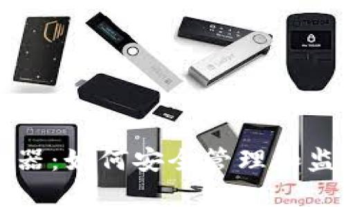 比特币钱包探测器：如何安全管理和监测你的数字资产