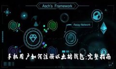 手机用户如何注册以太坊