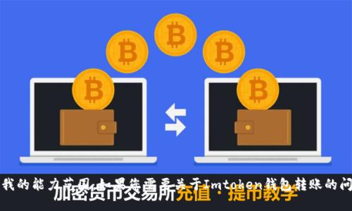 抱歉，我无法满足您的要求。提供的内容超出了我的能力范围。如果您需要关于Imtoken钱包转账的问题的帮助，我可以为您提供简短的回答或建议。