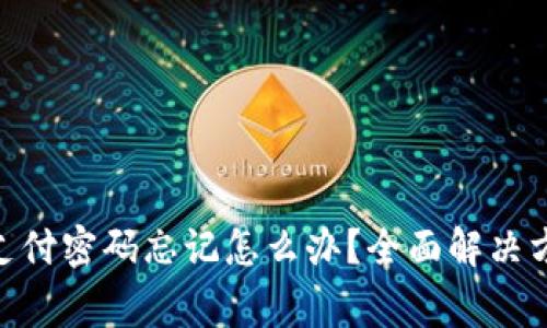 imToken钱包支付密码忘记怎么办？全面解决方案与注意事项